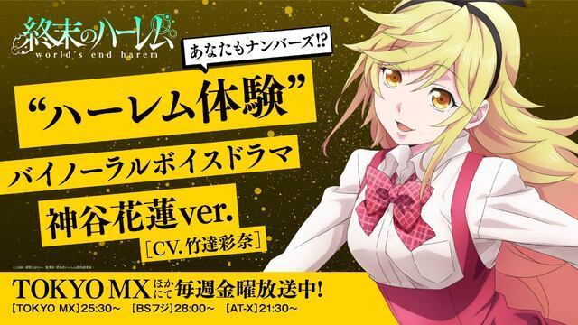 Reina Ueda & Youki Kudoh from the winter anime World's End Harem will be  added to the cast! Harlem experience binaural voice drama also released:  I want to see Japanese anime